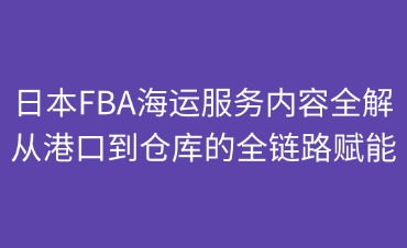日本FBA海運服務內(nèi)容