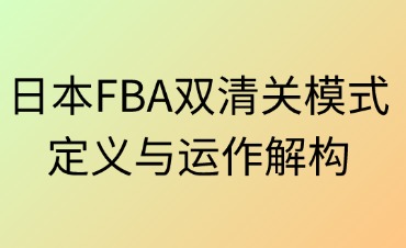 日本FBA雙清關(guān)模式的定義與運作解構(gòu)