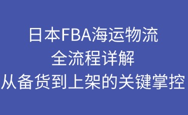 日本FBA海運物流流程