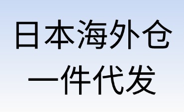 日本海外倉一件代發(fā)：跨境電商的高效物流解決方案