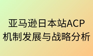 ACP機(jī)制發(fā)展與戰(zhàn)略分析