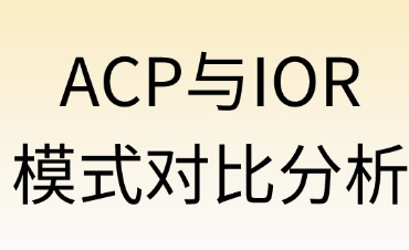 ACP與IOR模式對(duì)比分析
