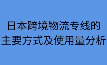 日本跨境物流專(zhuān)線(xiàn)的主要方式