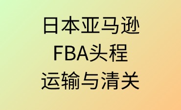 日本FBA頭程運(yùn)輸與清關(guān)