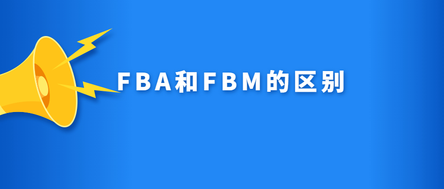 一文看懂FBA和FBM，兩種模式最容易出現(xiàn)的風(fēng)險