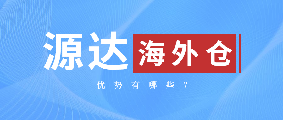 源達海外倉的優(yōu)勢有哪些