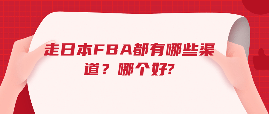 走日本FBA都有哪些渠道，哪個好?