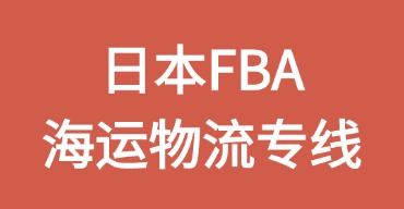 日本FBA海運(yùn)專線