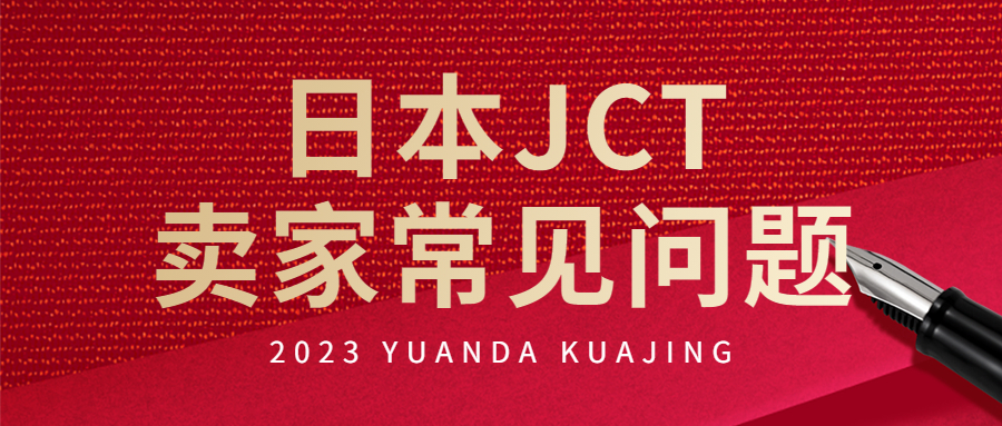 日本亞馬遜賣家消費稅JCT常見問題