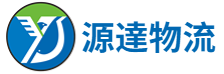源達通運供應鏈（深圳）有限公司